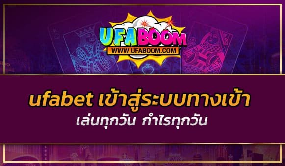ufabet เข้าสู่ระบบทางเข้า