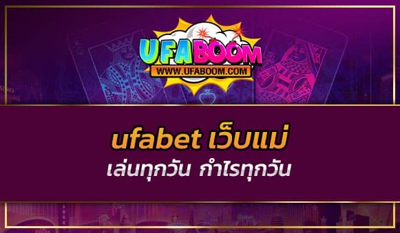 ufabet เว็บแม่