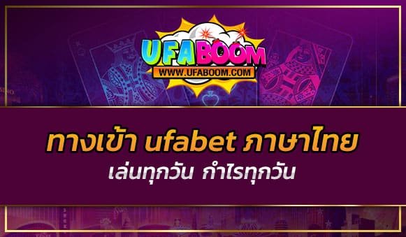 ทางเข้า ufabet ภาษาไทย